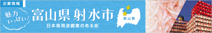 企業情報　魅力いっぱい! 富山県射水市
