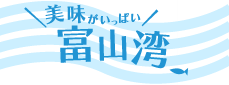 美味がいっぱい！富山湾